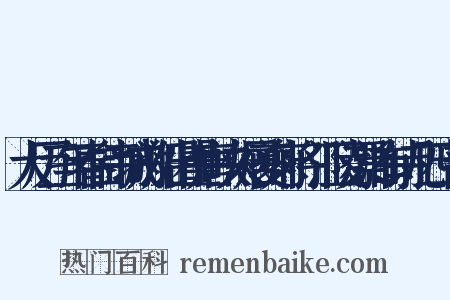 大历三年春白帝城放船出瞿唐峡久居夔府将適江陵漂泊有诗凡四十韵是什么意思的图片